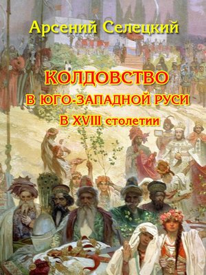 cover image of Колдовство в Юго-Западной Руси в XVIII столетии